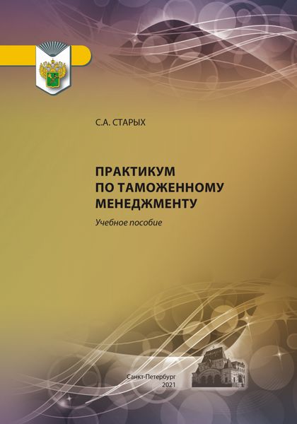 Обложка книги  «Практикум по таможенному менеджменту»