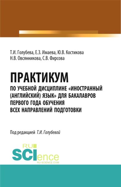 Обложка книги  «Практикум по учебной дисциплине Иностранный (английский) язык для бакалавров первого года обучения всех направлений подготовки. (Бакалавриат). Учебное пособие.»