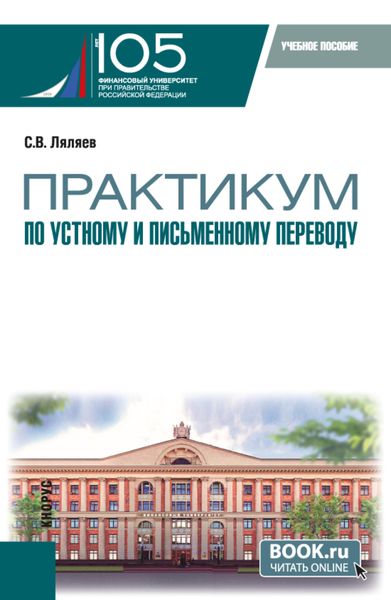 Обложка книги  «Практикум по устному и письменному переводу. (Аспирантура, Магистратура). Учебное пособие.»