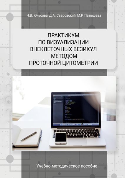 Обложка книги  «Практикум по визуализации внеклеточных везикул методом проточной цитометрии»