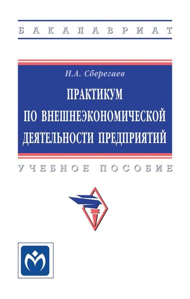 Обложка книги  «Практикум по внешнеэкономической деятельности предприятий»