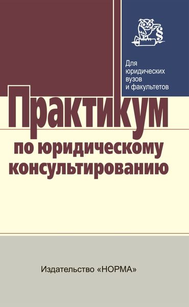 Обложка книги  «Практикум по юридическому консультированию»