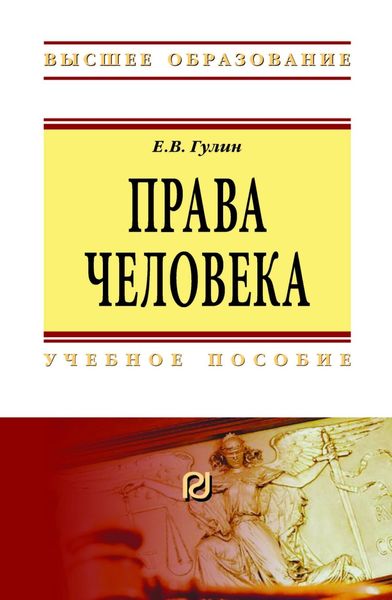 Обложка книги  «Права человека»