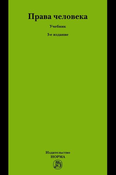 Обложка книги  «Права человека»