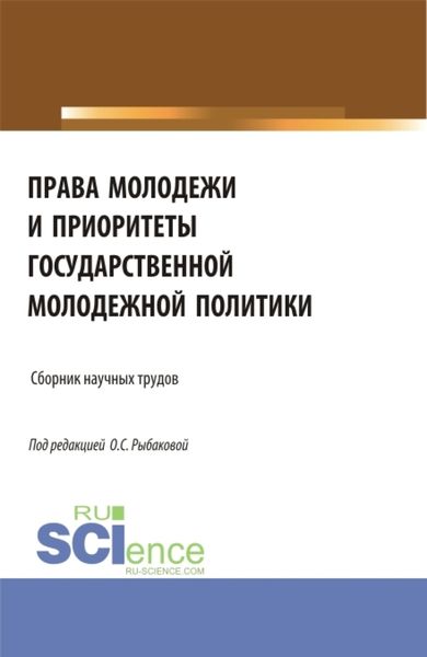 Обложка книги  «Права молодежи и приоритеты государственной молодежной политики. (Аспирантура, Бакалавриат, Магистратура). Сборник материалов.»