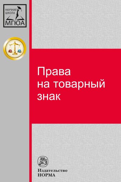 Обложка книги  «Права на товарный знак»