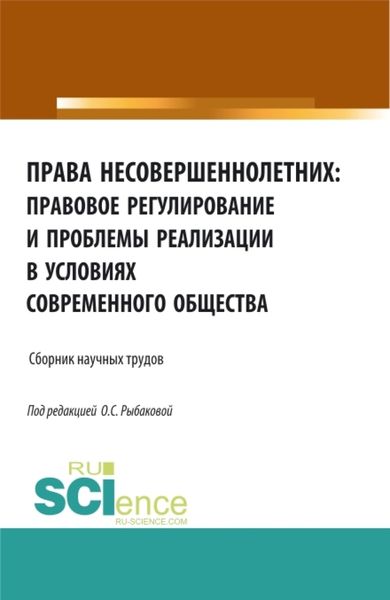 Обложка книги  «Права несовершеннолетних: правовое регулирование и проблемы реализации в условиях современного общества. (Аспирантура, Бакалавриат, Магистратура). Сборник материалов.»