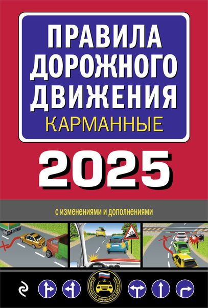 Обложка книги «Правила дорожного движения карманные. С изменениями и дополнениями на 2025 год»