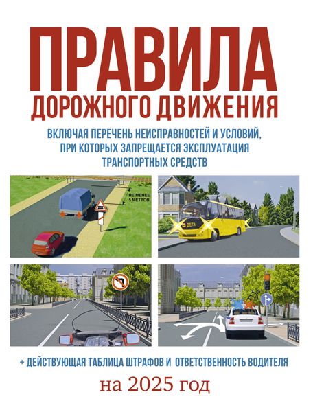Обложка книги «Правила дорожного движения на 2025 год. Действующая таблица штрафов и ответственность водителя, включая новый перечень неисправностей и условий, при которых запрещается эксплуатация транспортных средств»