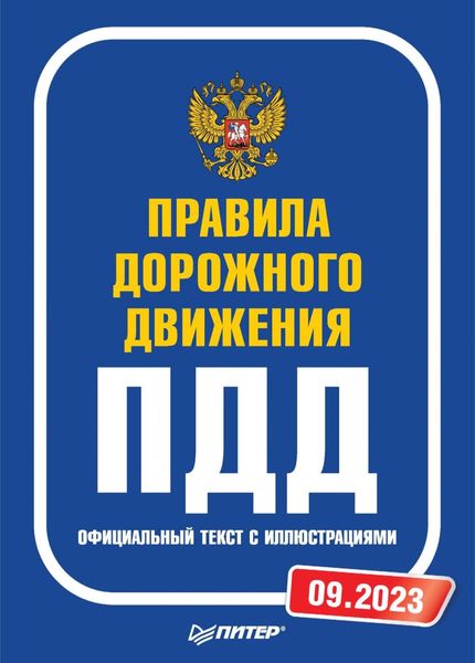 Обложка книги «Правила дорожного движения. Официальный текст с иллюстрациями. 09.2023»