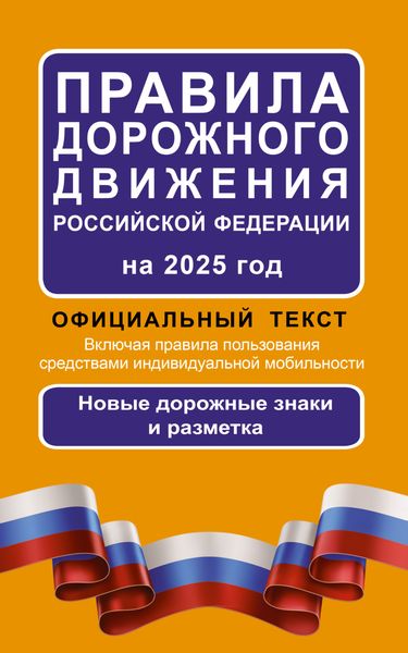 Обложка книги  «Правила дорожного движения Российской Федерации на 2025 г. Официальный текст. Включая правила пользования средствами индивидуальной мобильности. Новые дорожные знаки и разметка»