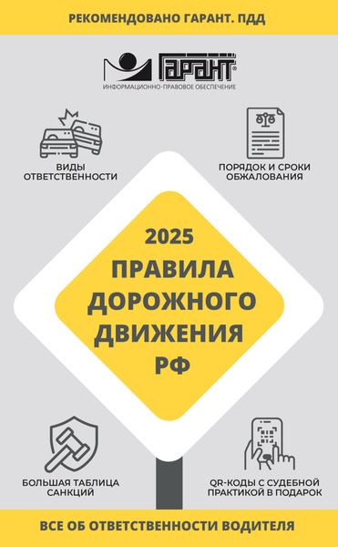 Обложка книги  «Правила дорожного движения Российской Федерации на 2025 год. Все об ответственности водителя»