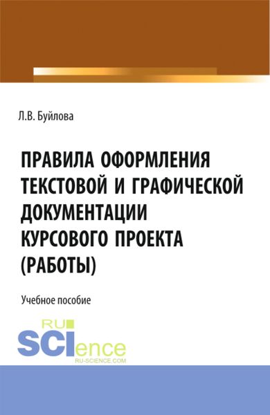 Обложка книги  «Правила оформления текстовой и графической документации курсового проекта (работы). (СПО). Учебное пособие.»