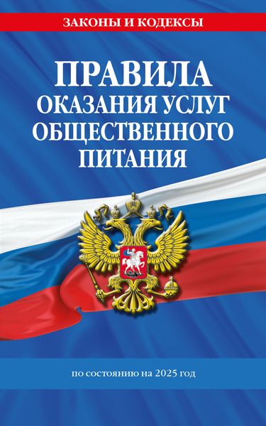 Обложка книги  «Правила оказания услуг общественного питания по состоянию на 2025 год»