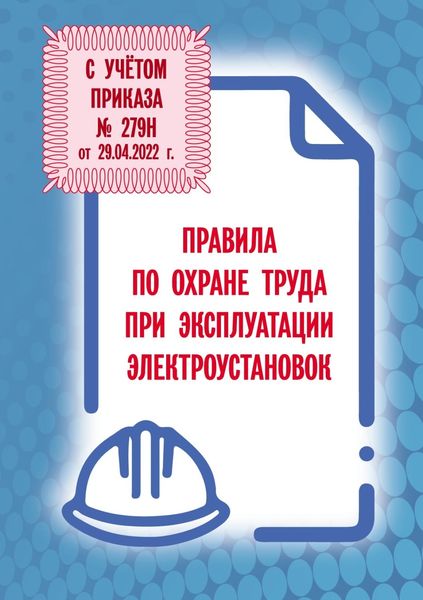 Обложка книги  «Правила по охране труда при эксплуатации электроустановок»