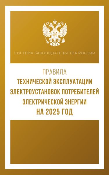 Обложка книги «Правила технической эксплуатации электроустановок потребителей электрической энергии на 2025 год»