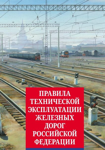 Обложка книги  «Правила технической эксплуатации железных дорог Российской Федерации»