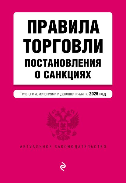 Обложка книги «Правила торговли. Постановления о санкциях. Тексты с изменениями и дополнениями на 2025 год»