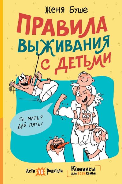 Обложка книги  «Правила выживания с детьми»