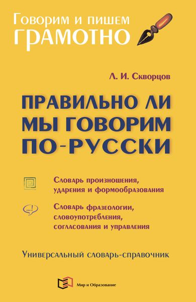 Обложка книги  «Правильно ли мы говорим по-русски. Универсальный словарь-справочник»