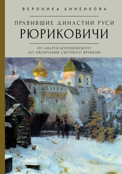 Обложка книги  «Правившие династии Руси: Рюриковичи. От Андрея Боголюбского до окончания Смутного времени. Традиционные и альтернативные версии»
