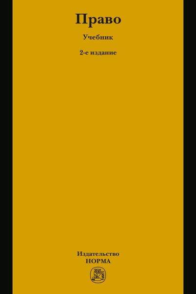 Обложка книги  «Право»