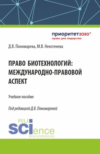 Обложка книги  «Право биотехнологий: международно-правовой аспект. (Аспирантура, Бакалавриат, Магистратура). Учебное пособие.»