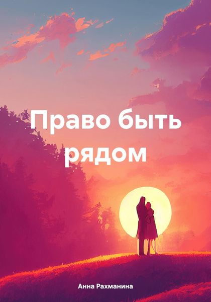 Обложка книги «Право быть рядом»