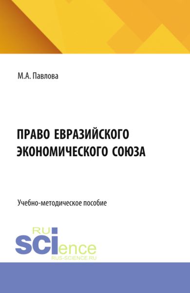 Обложка книги  «Право Евразийского экономического союза. (Бакалавриат, Магистратура, Специалитет). Учебно-методическое пособие.»