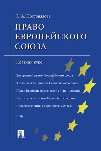 Обложка книги  «Право Европейского союза. Краткий курс»