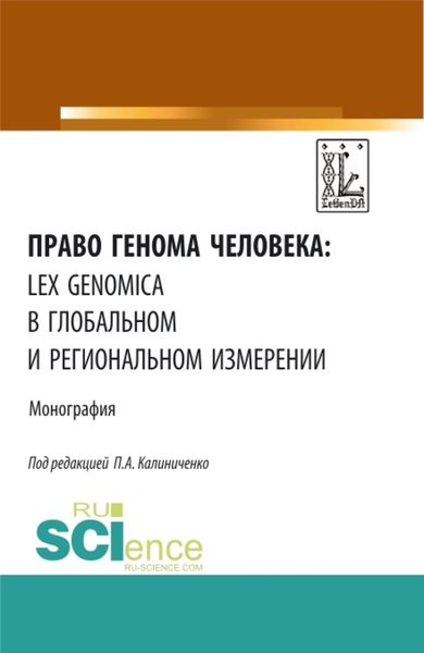 Обложка книги  «Право генома человека: lex genomica в глобальном и региональном измерении. (Аспирантура, Магистратура). Монография.»