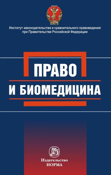 Обложка книги  «Право и биомедицина»