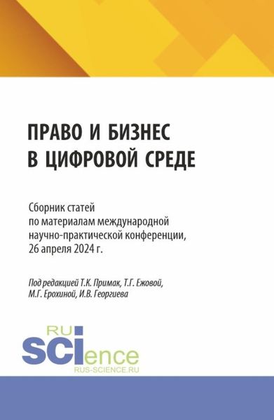 Обложка книги  «Право и бизнес в цифровой среде. Сборник статей по материалам международной научно-практической конференции, 26 апреля 2024 г. (Аспирантура, Бакалавриат, Магистратура). Сборник статей.»