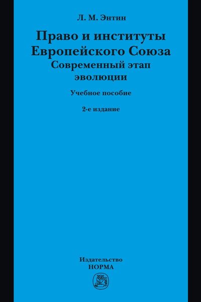 Обложка книги  «Право и институты Европейского Союза. Современный этап эволюции»