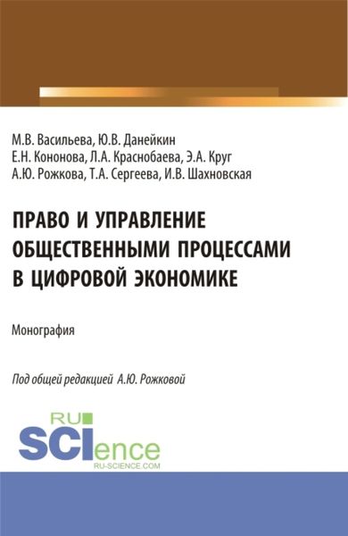 Обложка книги  «Право и управление общественными процессами в цифровой экономике. (Аспирантура, Магистратура). Монография.»