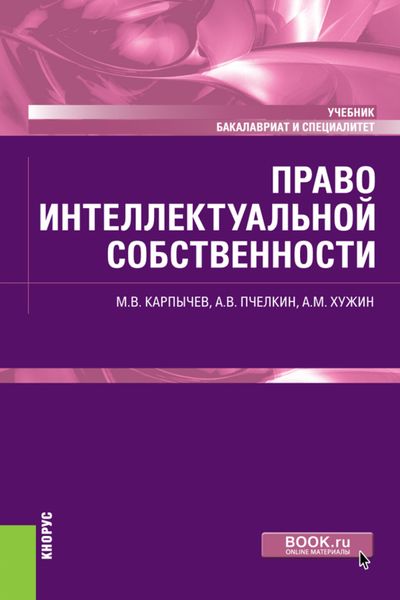 Обложка книги  «Право интеллектуальной собственности. (Бакалавриат, Специалитет). Учебник.»