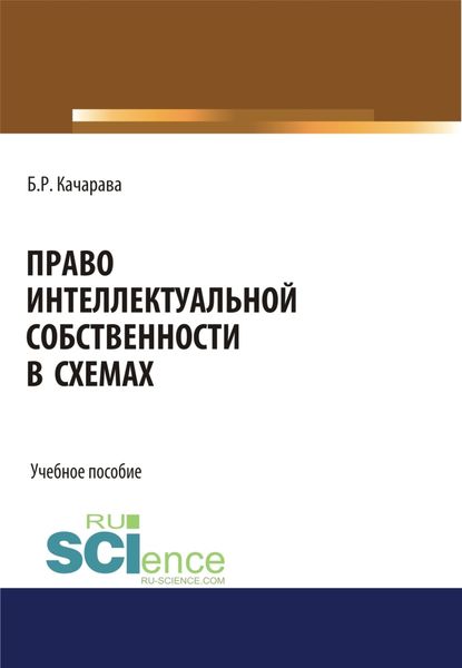 Обложка книги  «Право интеллектуальной собственности в схемах. (Бакалавриат, Магистратура, Специалитет). Учебное пособие.»