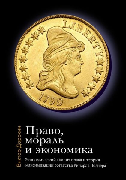 Обложка книги  «Право, мораль и экономика: Экономический анализ права и теория максимизации богатства Ричарда Познера»