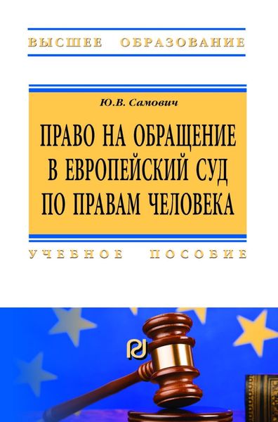 Обложка книги  «Право на обращение в Европейский Суд по правам человека»