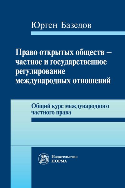 Обложка книги  «Право открытых обществ – частное и государственное регулирование международных отношений: Общий курс международного частного права»