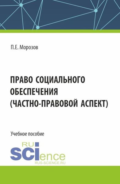 Обложка книги  «Право социального обеспечения(частно-правовой аспект). (Аспирантура, Бакалавриат, Магистратура). Учебное пособие.»