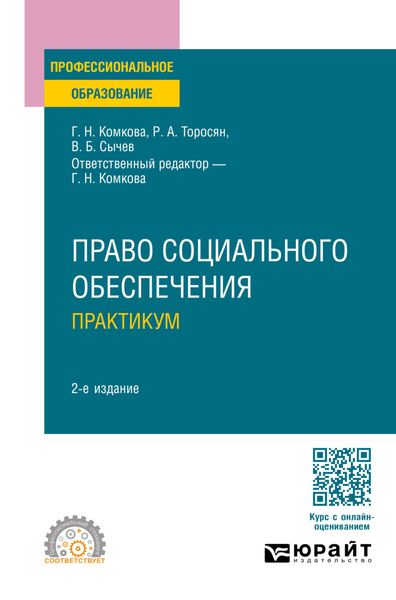 Обложка книги  «Право социального обеспечения. Практикум 2-е изд., пер. и доп. Учебное пособие для СПО»
