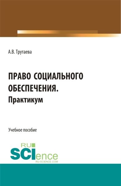 Обложка книги  «Право социального обеспечения.Практикум. (Бакалавриат). Учебное пособие.»