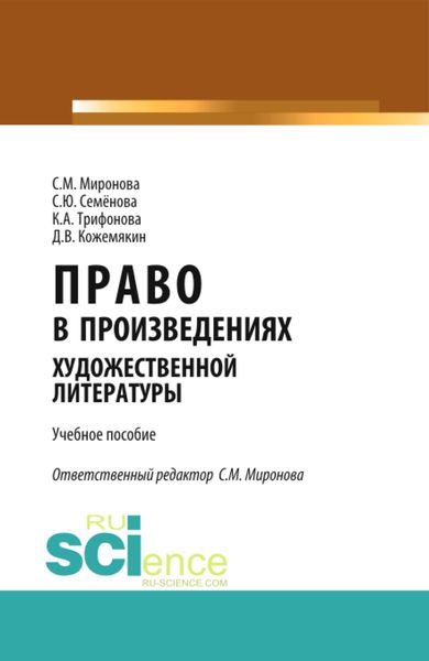 Обложка книги  «Право в произведениях художественной литературы. (Аспирантура, Бакалавриат, Магистратура). Учебное пособие.»