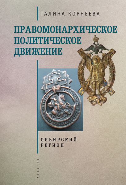 Обложка книги  «Правомонархическое политическое движение в современных исследованиях историков: Сибирский регион»