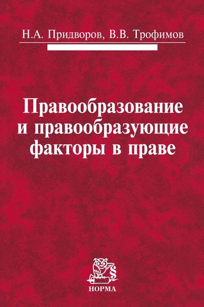 Обложка книги  «Правообразование и правообразующие факторы в праве»