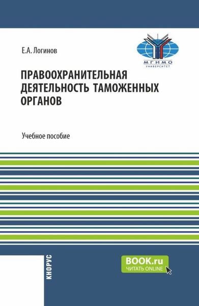 Обложка книги  «Правоохранительная деятельность таможенных органов. (Бакалавриат, Специалитет). Учебное пособие.»