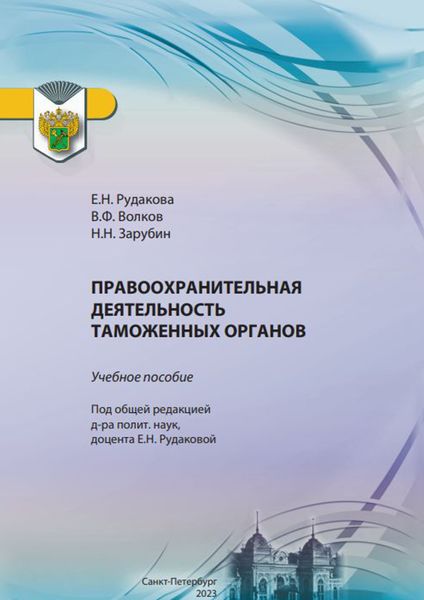 Обложка книги  «Правоохранительная деятельность таможенных органов»