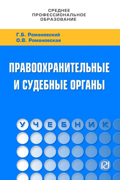 Обложка книги  «Правоохранительные и судебные органы»