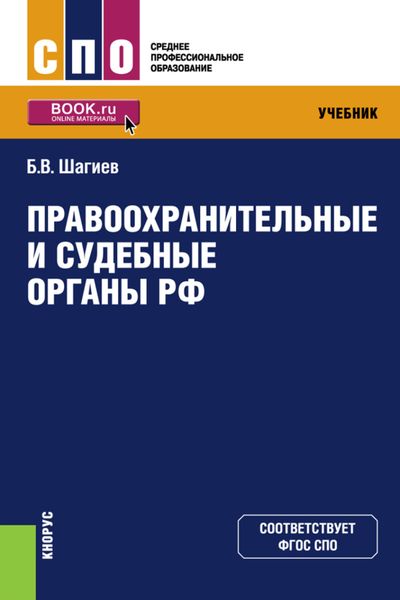 Обложка книги  «Правоохранительные и судебные органы РФ. (СПО). Учебник.»